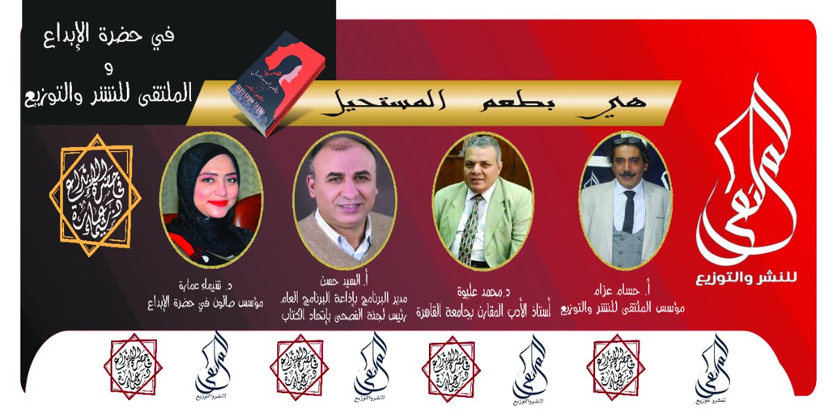 نذكركم بموعدنا مع رواية
( هى بطعم المستحيل)
والكاتب/محمود محمد 
دعوة عامة لحضور حفل مناقشة وتوقيع رواية (هي بطعم المستحيل) للكاتب /محمود محمد <a href="/modyhaya/">Mahmoud Mohamed</a>

19نوفمبر من الساعة 7 __ 10 مساءً.
العنوان: مركز الربع الثقافي في شارع المعز بجوار مسجد الأقمر.
#الملتقى_للنشر_والتوزيع