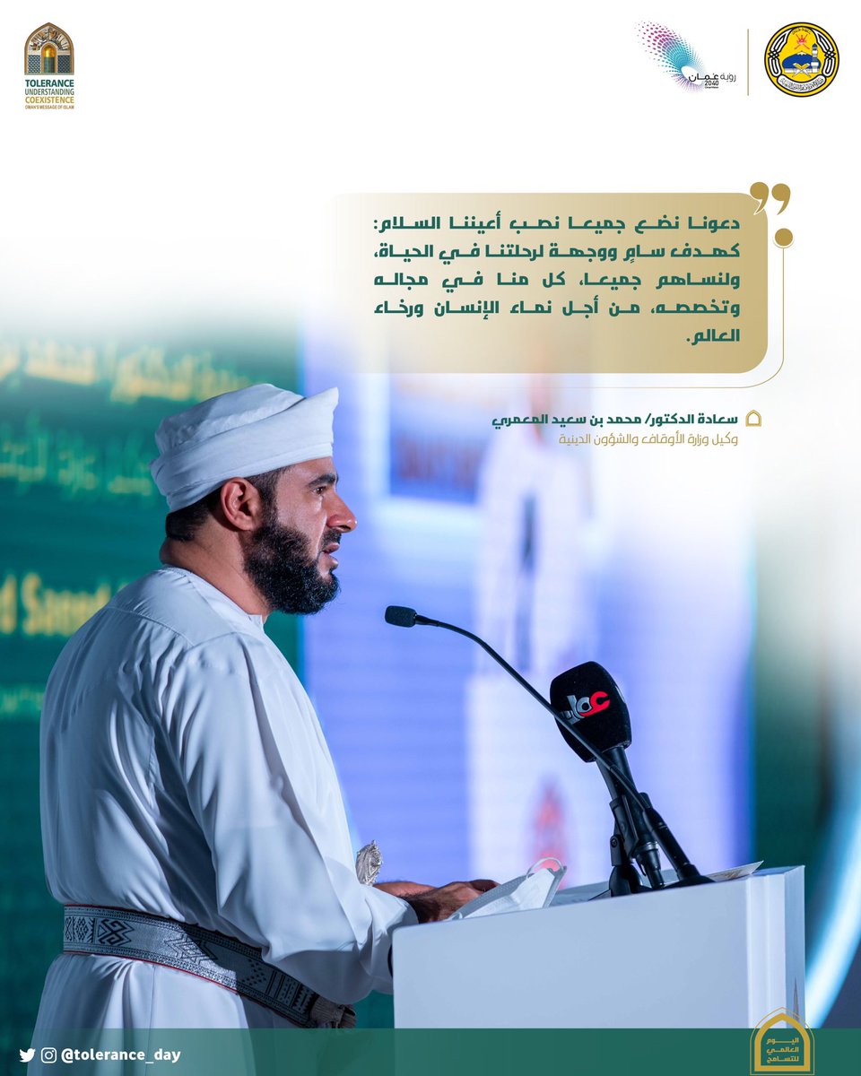 Tolerance_day's tweet photo. سعادة د. محمد بن سعيد المعمري @MSalmamari، وكيل وزارة @meraoman يختتم برنامج الاحتفال بـ #اليوم_العالمي_للتسامح ، مؤكدًا على استمرار الحوارات والمساعي نحو تعزيز القيم الإنسانية المشتركة والتآلف الإنساني في العالم.
#ActForTolerance https://t.co/Z9YmdnTHPb