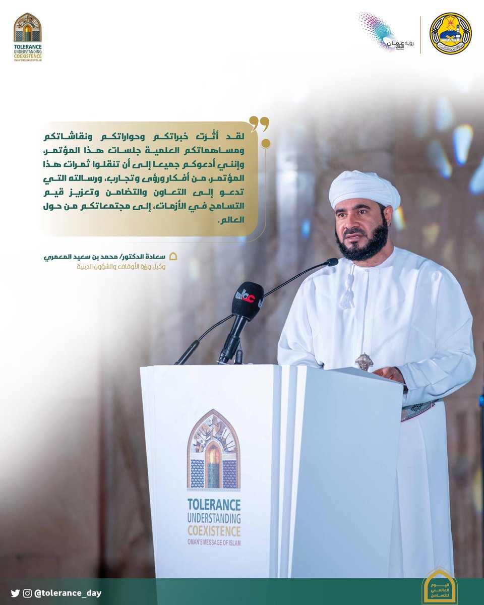 Tolerance_day's tweet photo. سعادة د. محمد بن سعيد المعمري @MSalmamari، وكيل وزارة @meraoman يختتم برنامج الاحتفال بـ #اليوم_العالمي_للتسامح ، مؤكدًا على استمرار الحوارات والمساعي نحو تعزيز القيم الإنسانية المشتركة والتآلف الإنساني في العالم.
#ActForTolerance https://t.co/Z9YmdnTHPb