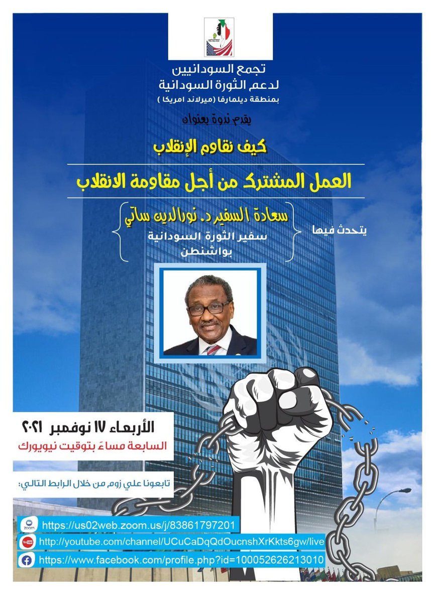 لقاء مهم:
تجمع السودانيين لدعم الثورة السودانية بمنطقة ديلمارفا (ميريلاند)، ندوة بعنوان:

العمل المشترك من أجل مقاومة الانقلاب

يتحدث فيها د. نورالدين ساتي، سفير الثورة السودانية بواشنطن

17 نوفمبر 2021، 7م بتوقيت نيويورك، 2ص بتوقيت السودان

us02web.zoom.us/j/83861797201
