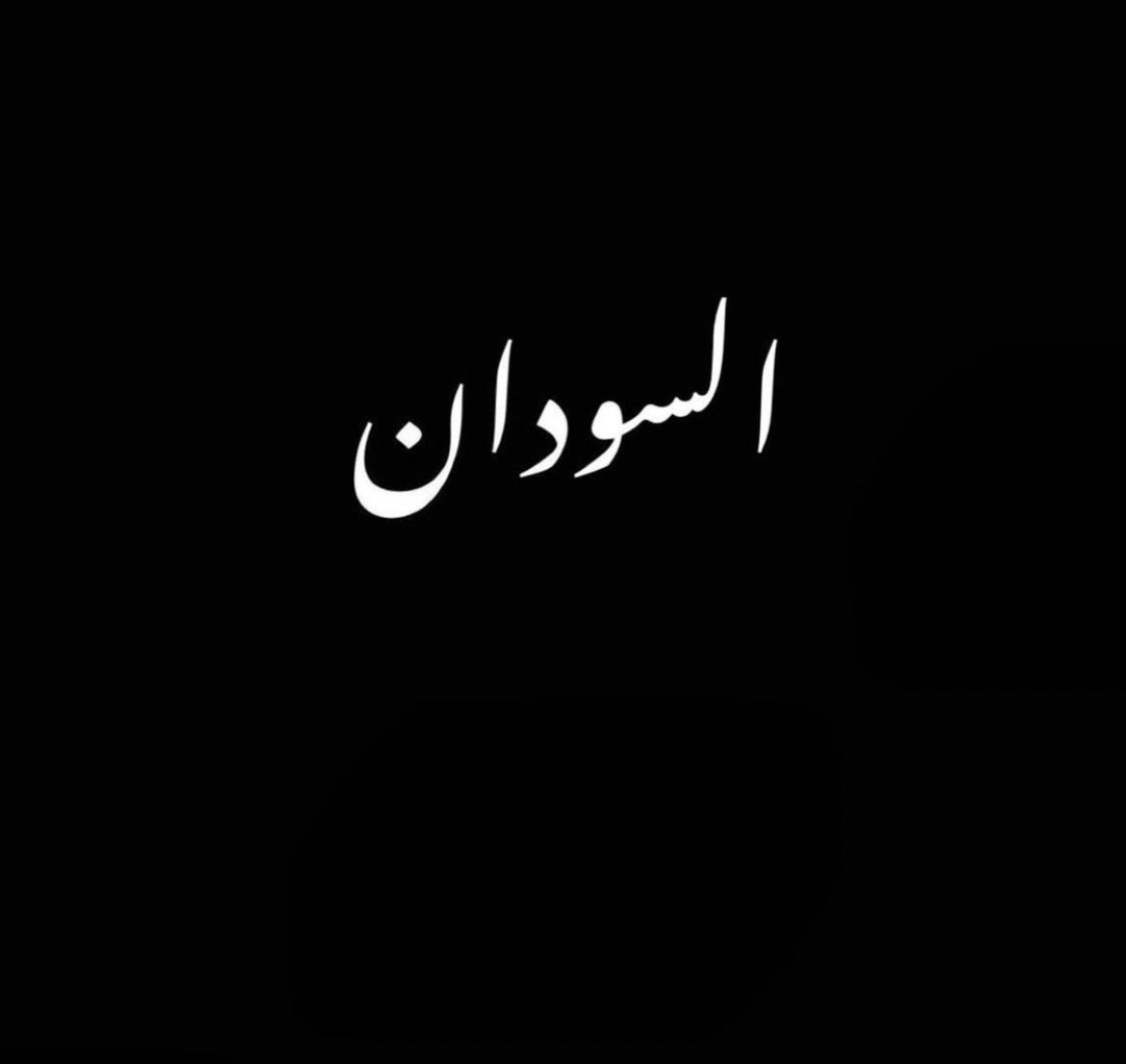 hend_khougali's tweet photo. WE ARE STILL HERE 🇸🇩
#AgainstMilitaryCoup 
#KeepEyesOnSudan 
#الردة_مستحيلة  
#السودان_الانقلاب_العسكري 
#السودان_التصعيد_الثوري  
#العصيا��_المدني_الشامل 
#لا_للانقلاب_العسكري 
#Sudan  #السودان https://t.co/939HQ8gGxO