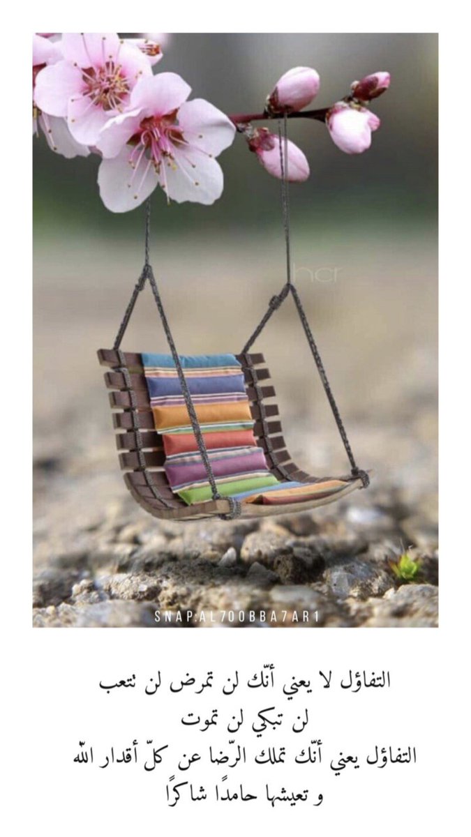 التفاؤل لا يعني أنك : 
لن تمرض، لن تتعب، لن تبكي، 
أو لن تموت !
التفاؤل يعني : 
أنك تملك الرضا عن كل أقدار الله، 
وتعيشها حامداً شاكراً..مستذكرا نعم الله عليك 🌺