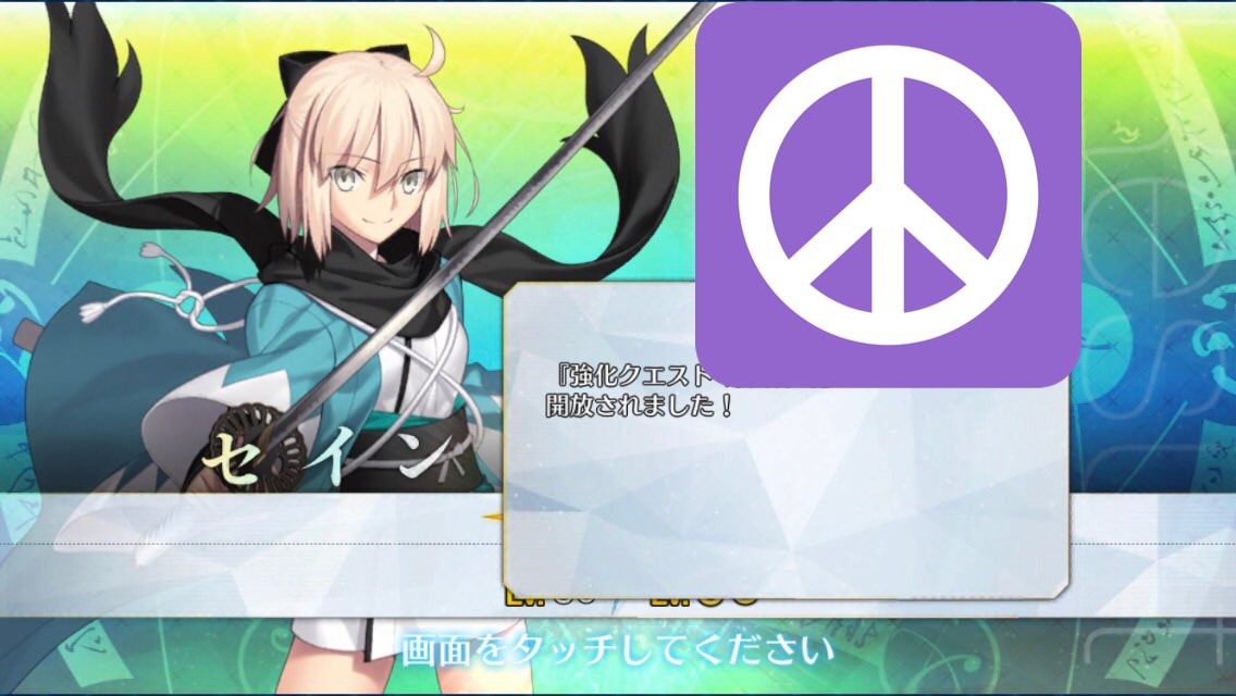 تويتر Tksg على تويتر 再臨完了 セイバーピース 無かったからアイテム交換にあって ホント良かった良かった Fgo 沖田総司 斎藤一 卑弥呼 T Co Kvtxpspigm