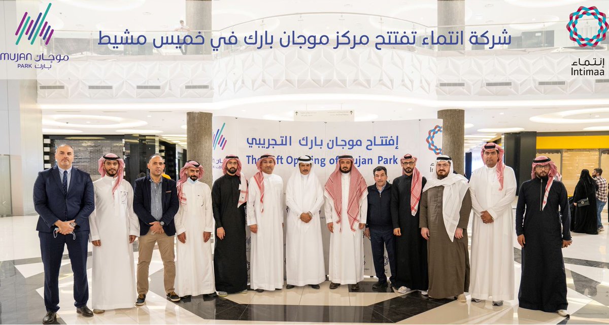 Intimaaksa's tweet photo. بحمد الله تعالى، قامت شركة انتماء العقارية بافتتاح مركز موجان بارك في خميس مشيط  الذي يعد أحد أحدث المراكز التسويقية المتكاملة في المنطقة.
وتعتبر "إنتماء العقارية" إحدى الشركات الرائدة في مجال إدارة وتشغيل كبرى المشاريع التجارية والسكنية في المملكة. https://t.co/yQKDtuWxoF