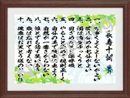 ジーラック 還暦祝いに言葉の贈り物 長寿十訓 万事くよくよしないがよい 腹八分めか七分がよい 酒は適量ゆっくりと 目ざめたとき深呼吸 やること決めて規則正しく 自分の足で散歩に出よう 名言 格言 お祝い 還暦祝い 心に残る言葉 心に響く