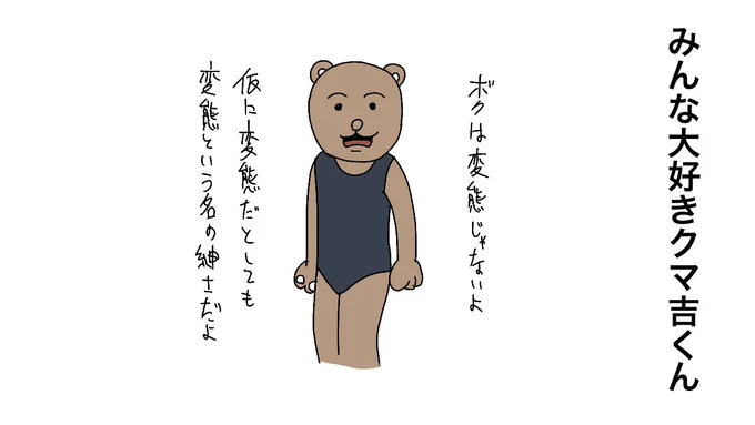 みんな大好きクマ吉くん

 #クマの日 