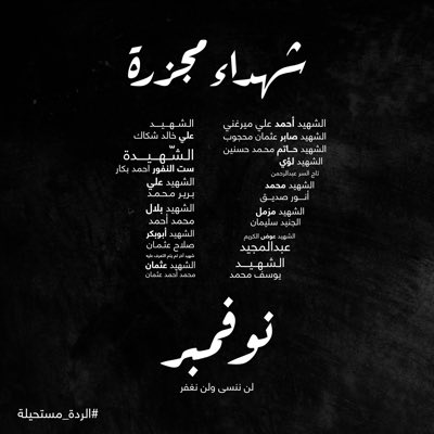 rami_6_'s tweet photo. الرحمة والمغفرة لشهدائنا الأبرار وعاجل الشفاء للجرحى والمصابين.

حسبنا الله ونعم الوكيل 😭
#مجزرة17نوفمبر 
#لن_نغفر_ولن_نغفر 
#السودان_ينزف_دم https://t.co/JPX1M09X1o