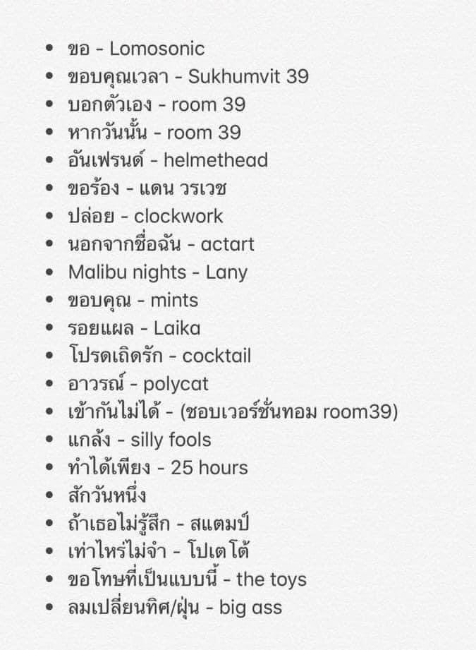 ลิสต์เพลงเศร้าที่ฟังแล้วขิต ลาก่อนนน