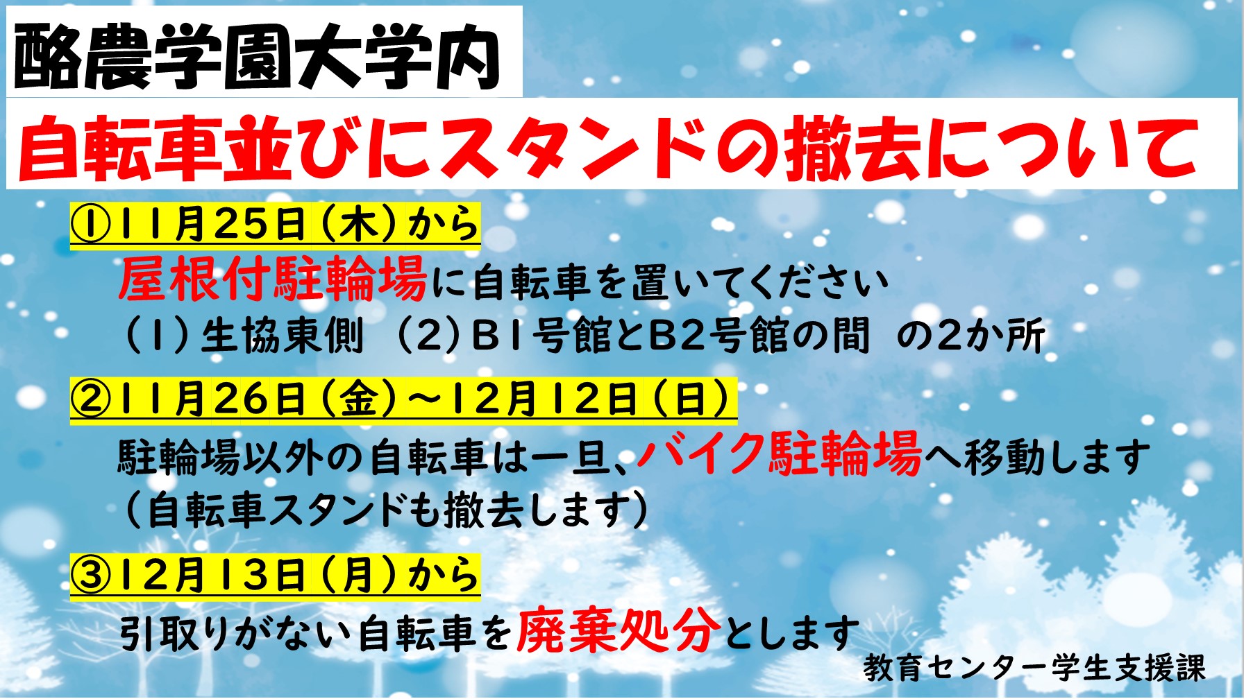酪農学園大学 学生支援課 自転車 バイク駐輪場へ移動している放置自転車は 12月12日 日 までに引取りがない場合 所有権を放棄したとみなし 廃棄処分としますので 持ち帰るようにお願いします 詳細はunipaから配信したメールをご確認ください