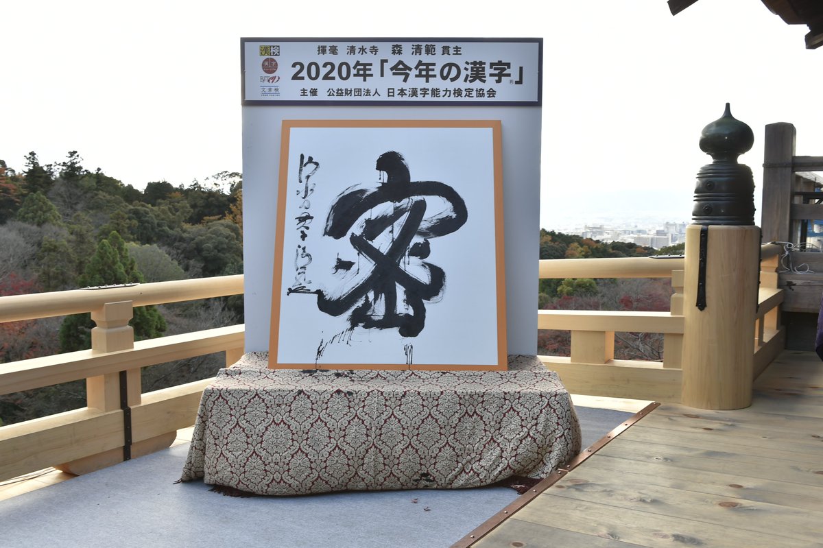Kotoshinokanji's tweet photo. 【「今年の漢字」ダイジェスト】
2020年「#今年の漢字」第１位は「密」
世界中が新型コロナウイルス感染症流行の影響を受けた一年😷３密を避ける新しい行動様式を意識した。日々の活動が制約される中、オンラインで人と会う機会が増加💻人との繋がりの大切さを再認識した人も
https://t.co/3FX4lZtZpp https://t.co/bcViNXbeVJ