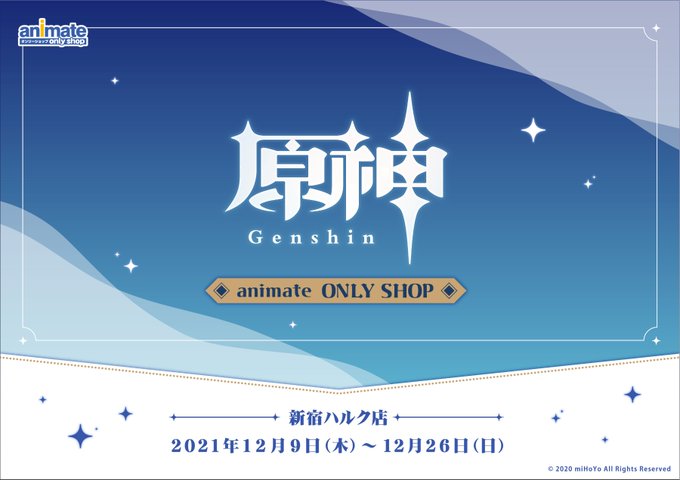 アニメイトで 原神 フェアと 原神 Only Shopが開催が決定 原神のグッズ販売情報