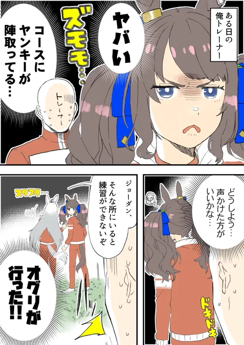 オグリキャップの担当の俺トレーナーくんが虫の居所が悪いギャル(トーセンジョーダン)にビビってる漫画 