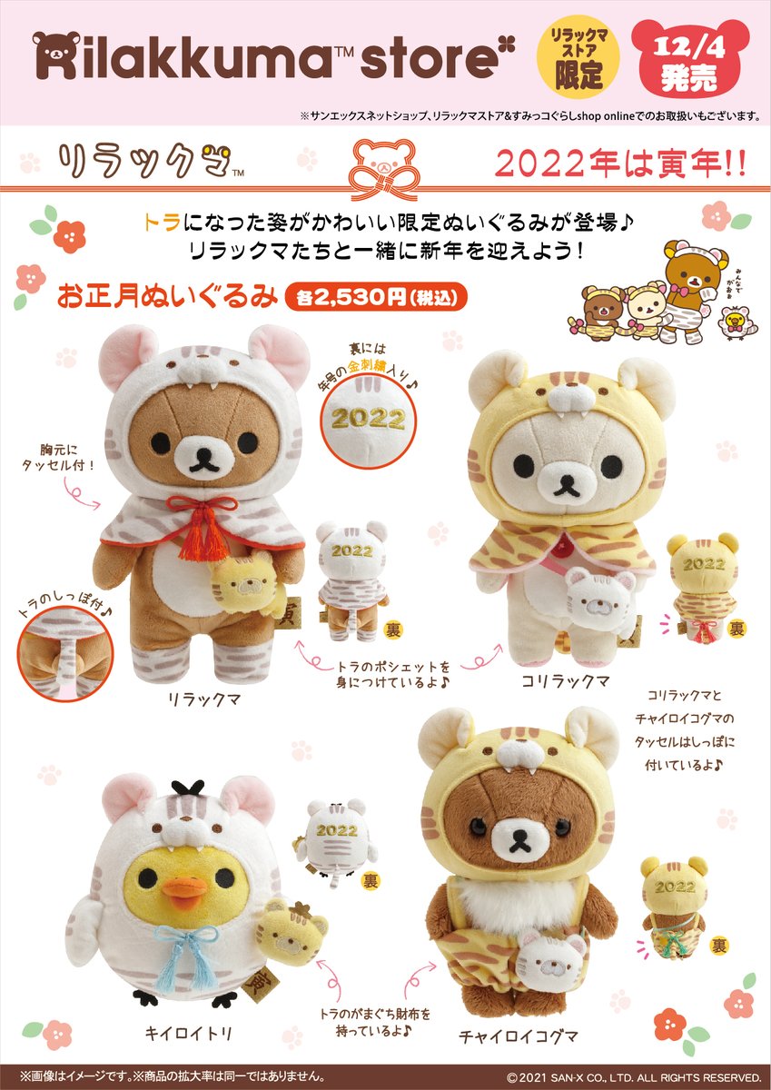 リラックマ　コリラックマ 2022 寅 お正月ぬいぐるみ とら リラックマストア&すみっコぐらしshop【公式】 on X