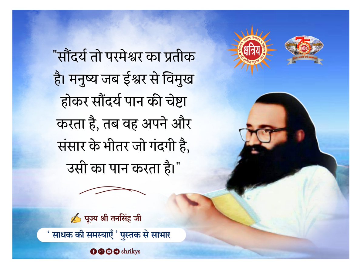 shri_kys's tweet photo. "सौंदर्य तो परमेश्वर का प्रतीक है। मनुष्य जब ईश्वर से विमुख होकर सौंदर्य पान की चेष्टा करता है, तब वह अपने और संसार के भीतर जो गंदगी है, उसी का पान करता है।"

पूज्य श्री तनसिंह जी ('साधक की समस्याएँ' पुस्तक से साभार)
#ShriKYS 
#TanSinghJi 
#DiamondJubilee https://t.co/YQhs0sfE6o