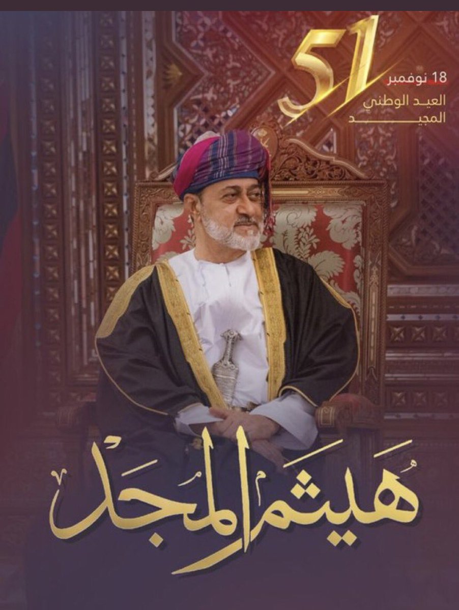 sa414d's tweet photo. كُل عام وعُماننا بكُم أعظم وأسمى يا سيّدنا وفخرنا ومولانا جلالة السُّلطان #هيثم_بن_طارق المعظّم حفظكم الله ورعاكم. وكل عام وعُمان بخير 🇴🇲 https://t.co/vsvjEpGv4n