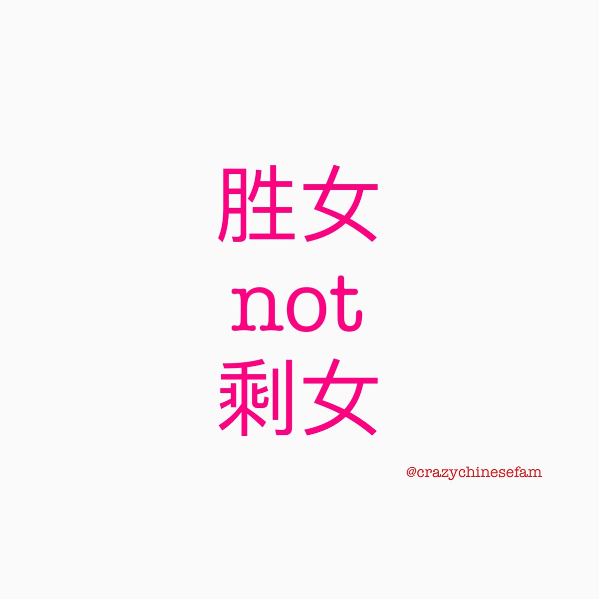 CrazyChineseFam's tweet photo. 🚺 I don’t know if this even makes sense in Chinese, but it’s been on my mind since 2012, and I had to share. This is for all the #singleladies out there.
#crazychinesefam #leftoverwoman #singlewomen #femaleempowerment #fuckthatshit #girlpower #chineseculture #剩女 https://t.co/JoesBhKaRB