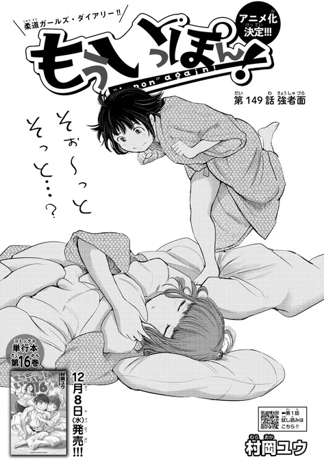木曜日。週刊少年チャンピオンに『もういっぽん!』149話掲載です。
最新16巻は12月8日発売。https://t.co/CXlo0lH4a4
たっぷり試し読みはこちら。アニメ放送前にぜひ。
https://t.co/K7xESZlWPV 