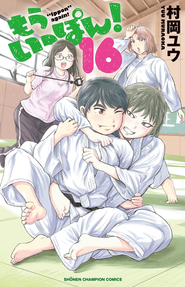 木曜日。週刊少年チャンピオンに『もういっぽん!』149話掲載です。
最新16巻は12月8日発売。https://t.co/CXlo0lH4a4
たっぷり試し読みはこちら。アニメ放送前にぜひ。
https://t.co/K7xESZlWPV 