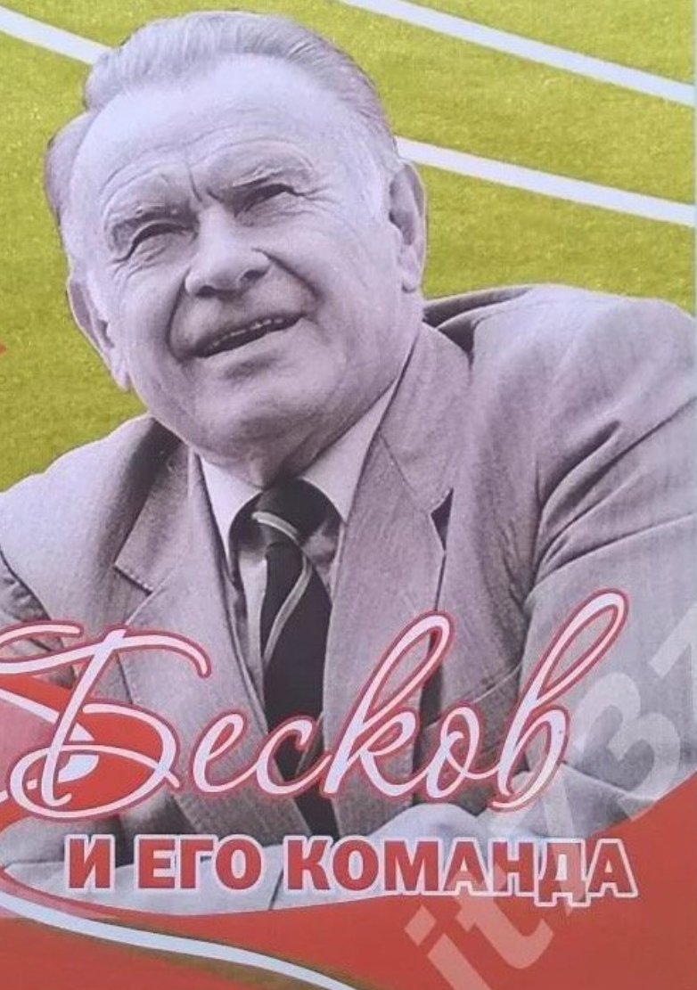 Сегодня #18ноября родился великий советский футболист и #Тренер Константин Иванович #Бесков 
Спасибо Вам за #ЗолотойМой #Спартак #Москва <a href="/fcsm_official/">ФК «Спартак-Москва»</a> 
Спасибо за: #Дасаев #Хидиятуллин #Гаврилов #Черенков #Родионов