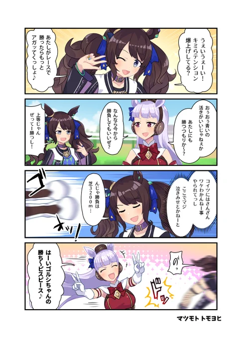 トーセンジョーダンとゴルシ 