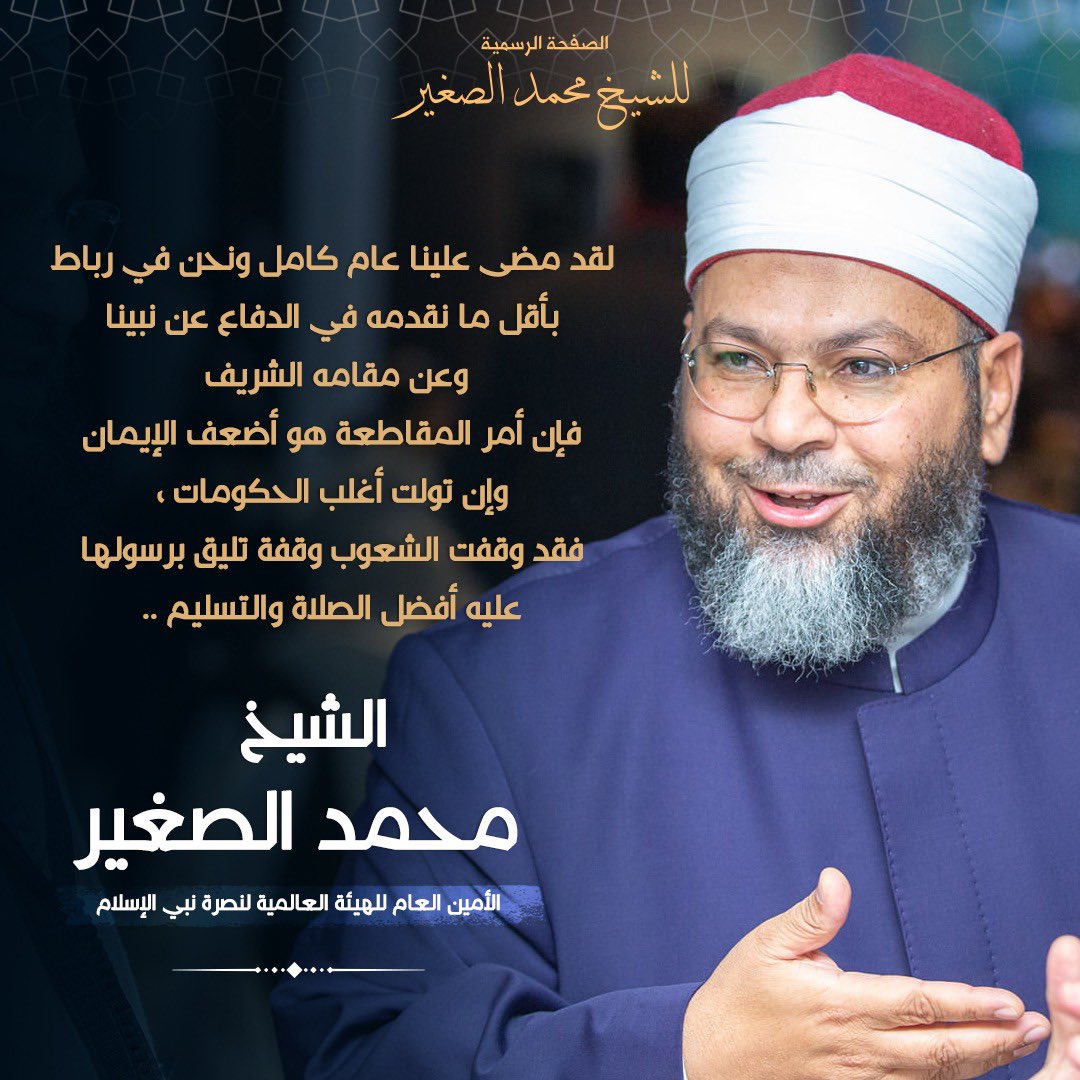 SupportProphetM's tweet photo. الشيخ محمد الصغير: لقد مضى علينا عام كامل ونحن في رباط بأقل ما نقدمه في الدفاع عن نبينا وعن مقامه الشريف، فإن أمر المقاطعة هو أضعف الإيمان وإن تولت أغلب الحكومات، فقد وقفت الشعوب وقفة تليق برسولها عليه أفضل الصلاة..

@drassagheer 
#مقاطعة_المنتجات_الفرنسية386
#إلا_رسول_الله https://t.co/C0KCfCRueo