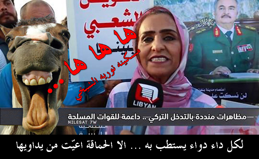 gaddafi_leaks's tweet photo. من اعراض الإصابه بمتلازمة "#المشير #حفتر" احد أنواع الأمراض العقلية المزمنه حيث تسبب اضطرابات ذهنية تتميز بأفعال ومشاعر وأفكار غريبة وغباء مستطير اضافة الى الهذيان والهراء والجحشنه والتخلف العقلي وفقدان الاتصال بالواقع! مسكينه #نوريه_الشيخي حالتها مستعصيه! https://t.co/6UdKZjMUA7