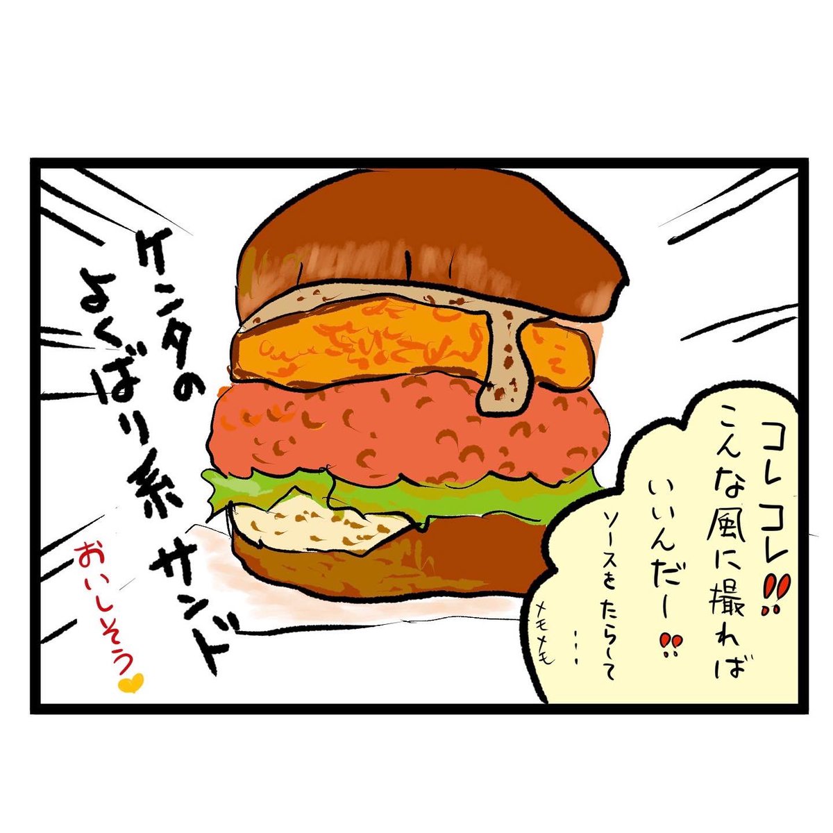 #四コマ漫画
#手作りハンバーガー
#ケンタのよくばり系サンド 
手作りは時間がかかる 