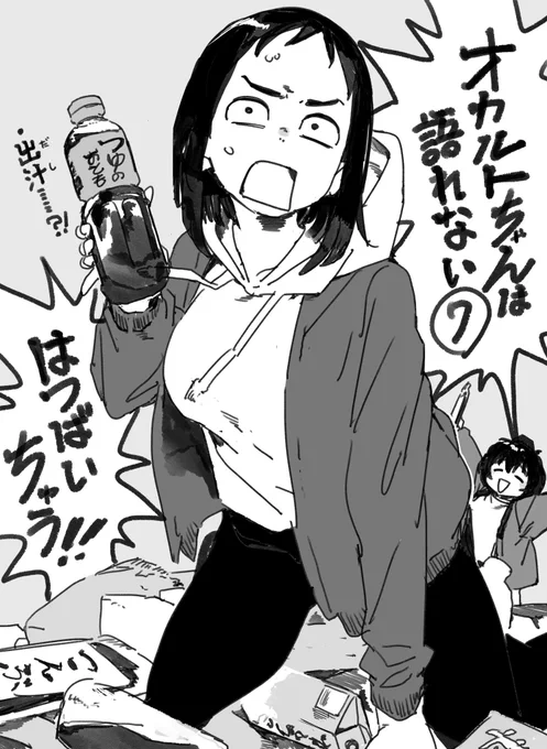 スピンオフ『オカルトちゃんは語れない』第⑦巻も発売中!今巻もオカルトを科学するぜ!私もヨーコがお手玉にチャレンジするオマケ漫画を描いています。 