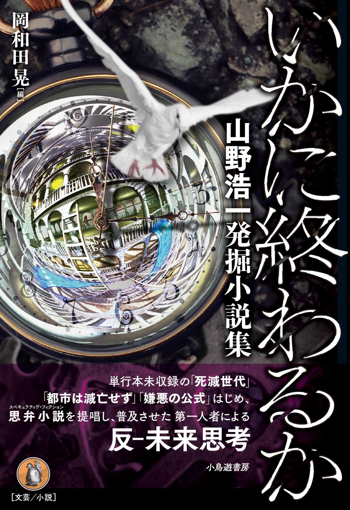 Flying to Wake Island 岡和田晃公式サイト（新）  『いかに終わるか　山野浩一発掘小説集』（岡和田晃編、小鳥遊書房）が発売予定