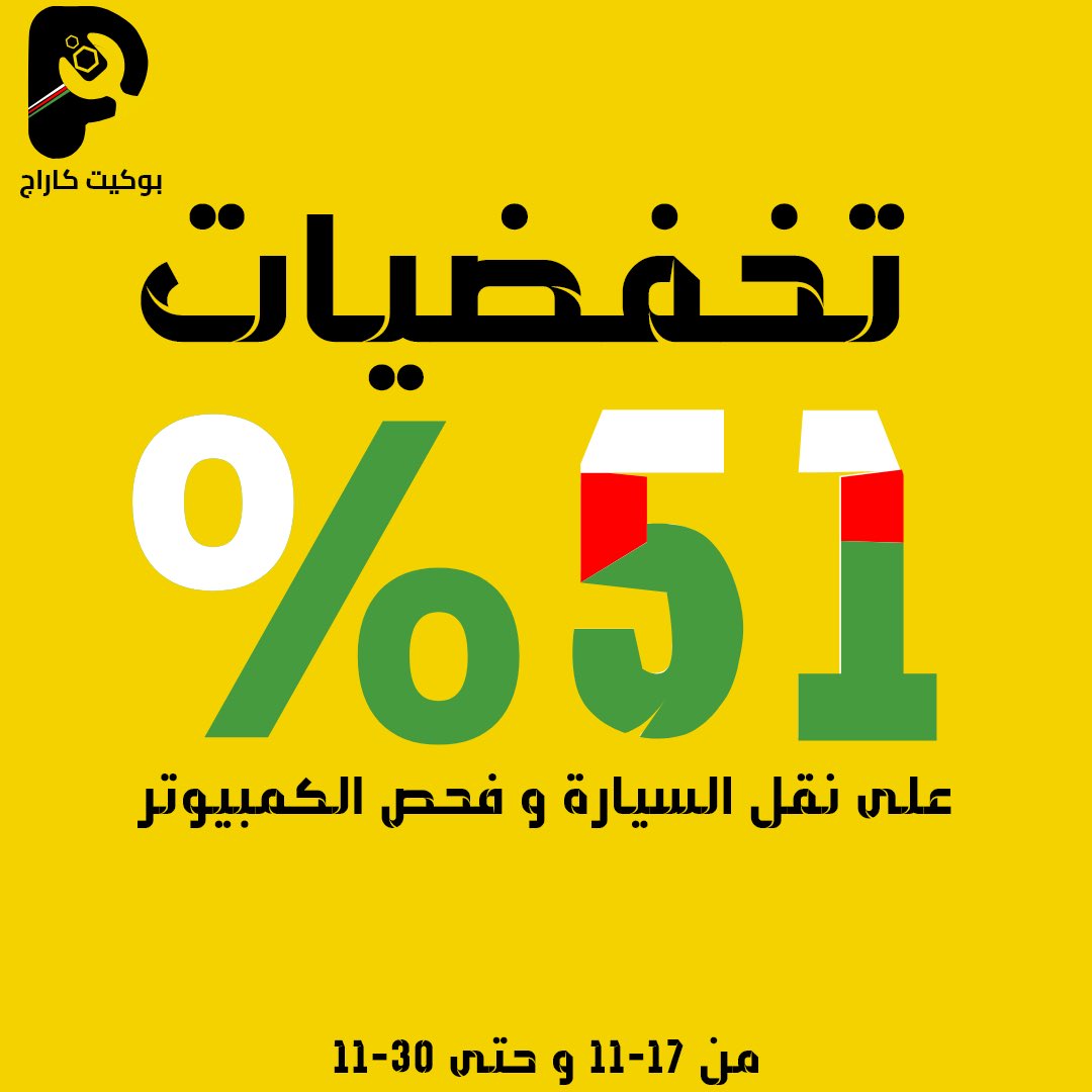 PocketCarage's tweet photo. نقل السيارة للغسيل ب ٩٠٠ بيسة 
فحص الكمبيوتر مع تقرير و انت فالبيت 
ب ٥.١٠٠ ريال عماني . 
حمل التطبيق من الموقع واطلب خدمة👇🏻

https://t.co/L5v80GWhk4

#خليك_بالبيت_وخليها_علينا 

 #دلعها_للعيد_الوطني
#العيد_الوطني_الحادي_والخمسين 
#سيرفس_سيارتك_على_راحتك 
#العيد_الوطني_51_المجيد https://t.co/7F4P39yAiy