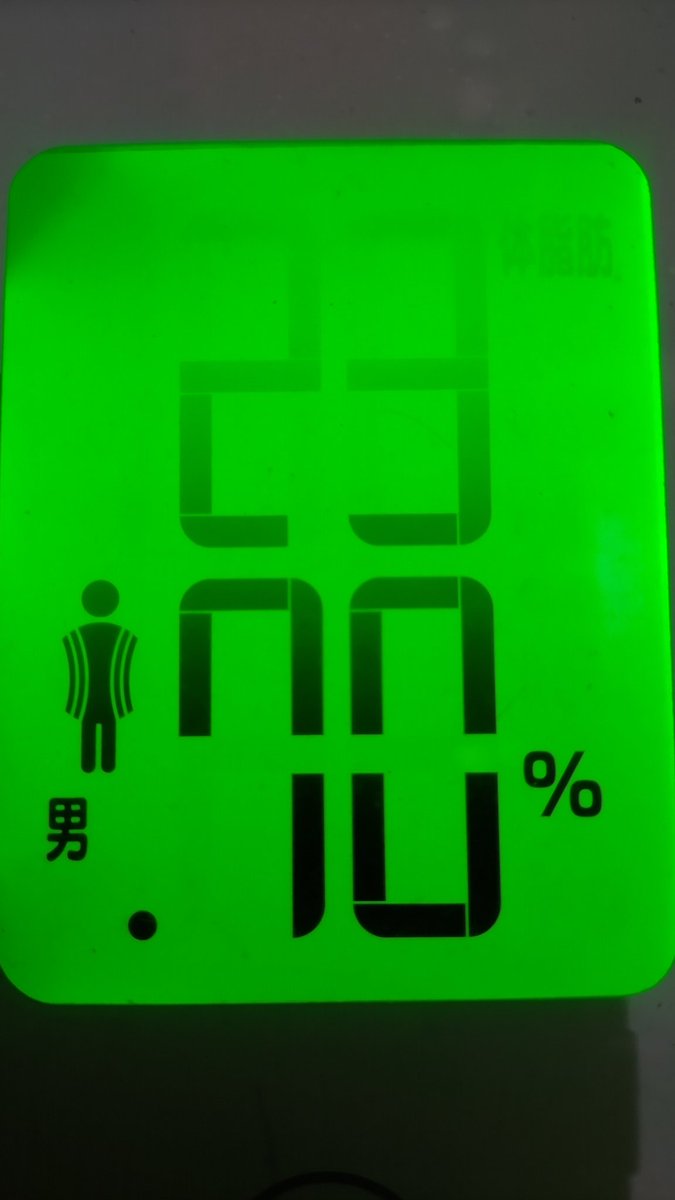 Chapta_01's tweet photo. おはようございます！

本日の計測！

※()内前回比
体重:64.40kg(+0.05kg)
体脂肪率:23.70%(+1.40%)
筋肉量:28.00(▲0.40kg)
水分量:51.90%(▲0.90%)

全然捗ってない！

#ダイエット
#ダイエットの記録 https://t.co/KBe0YIhisV