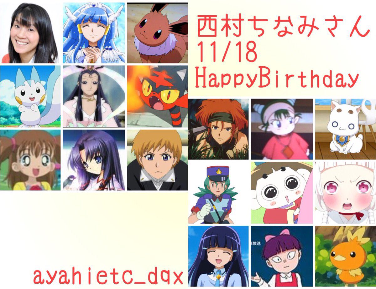 Twitter 上的 則巻ガジラ 11 18は 声優の西村ちなみさんの誕生日です おめでとうございます 西村ちなみ誕生祭21 スマイルプリキュア ポケモンシリーズ Bleach Aria 08小隊 T Co Lretl3kpzl Twitter
