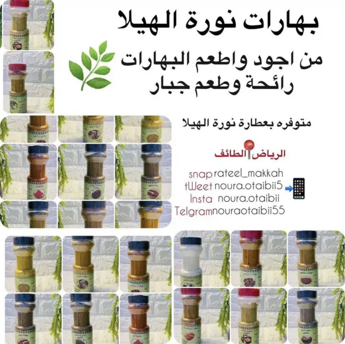 lknmoj's tweet photo. #نورة_الهيلا_للعناية_والجمال بهارات نورة الهيلا 🌿 توفر لدينًا اكثر من نكهه تعدت مرحلة اللذاذه 😋😋 https://t.co/umY83FtVax