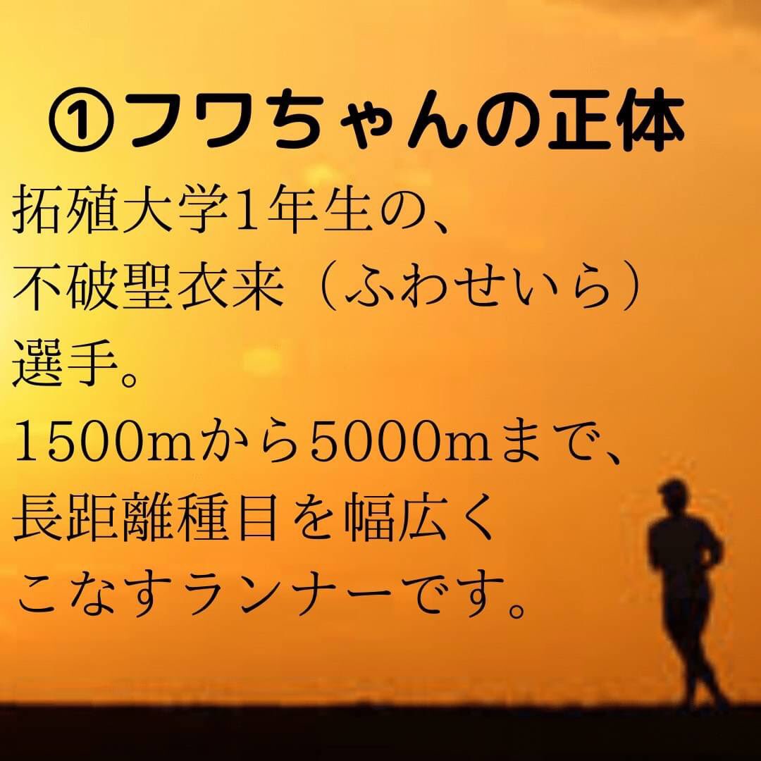彩湖リレーマラソン実行委員会 陸上界のフワちゃん 噂のスーパールーキー 陸上長距離界にも フワちゃん登場 拓殖大学1年生の不破聖衣来 ふわせいら 選手です 数々の大会で優勝 駅伝でも区間賞を獲得しています 彩湖リレーマラソン 襷 陸上