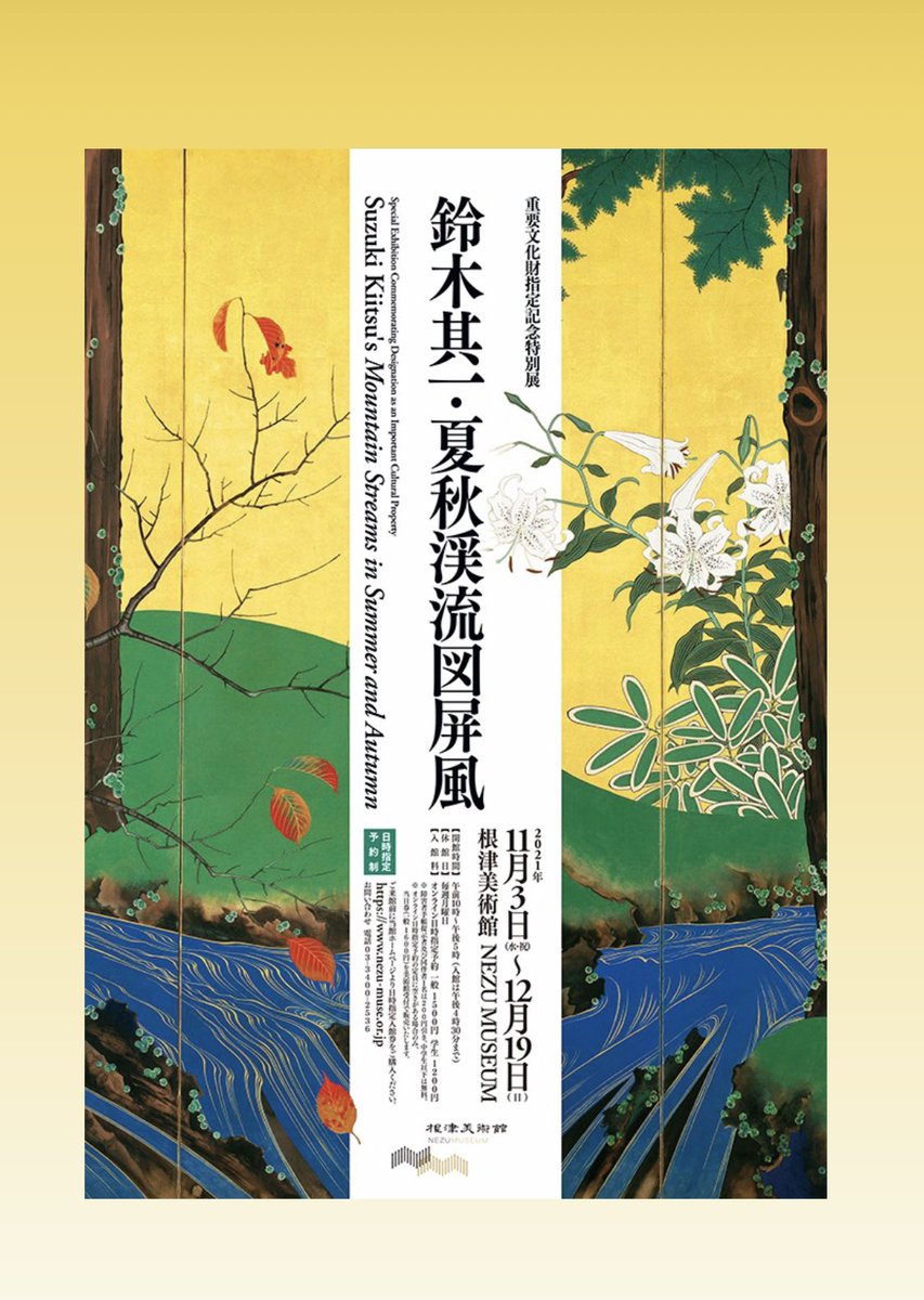 puffchum's tweet photo. #根津美術館 #重要文化財 指定記念特別展 #鈴木其一 #夏秋渓流図屏風

㊗️重文指定🎉でお祝い出品の個人所蔵レアなお宝沢山。12/7〜19は #トーハク  #酒井抱一 #夏秋草図屏 も！

#狩野派 あって大和絵 あって、なるほど #琳派！な流れ感じる展示構成。少数精鋭35点で普段よりも長く滞在。 https://t.co/wvuirS4GA1