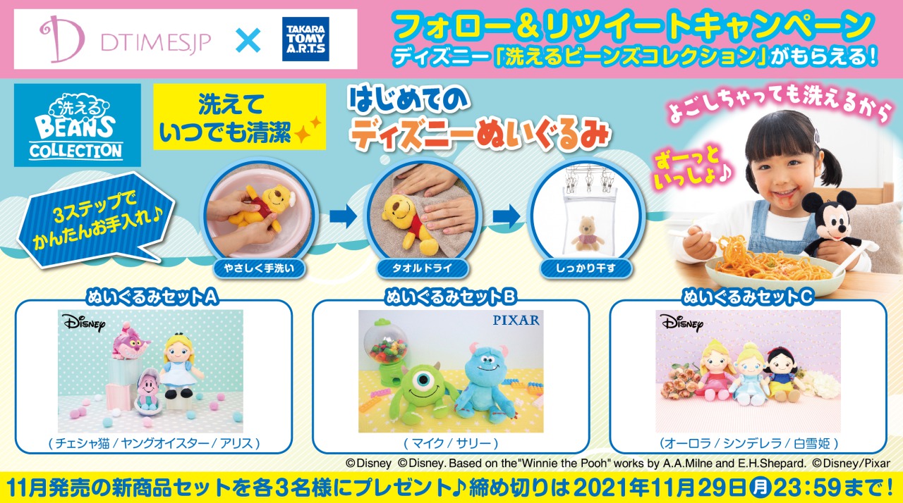 タカラトミーアーツ公式 タカラトミーアーツ公式 Tartspr Dtimes Dtimesjp 共同キャンペーン 両アカウントをフォロー Rtで 洗えるからよごしちゃっても大丈夫 ディズニー ピクサーキャラクター 洗える ビーンズコレクション をプレゼント