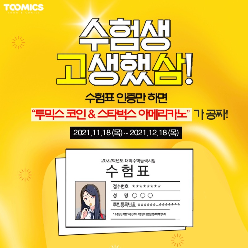 ToomicsAd's tweet photo. 수험생 고생했삼! @수험표 인증 EVENT!
수험표만 인증하고 투믹스 정주행 가즈아!

이벤트 참여하기 → https://t.co/utajiwHlji

#수능고생했어요 #오늘은푹쉬자 #수능이벤트