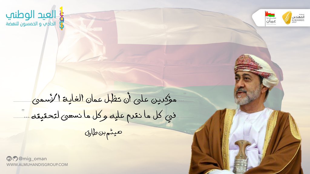 MIG_Oman's tweet photo. يا عُمان نحنُ من عهدِ النبي
أوفياءُ من كرامِ العرب
فارتقي هام السماء
واملئي الكونَ الضياء
واسعدي وانعمي بالرخاء

 #فرحه_الحادي_والخمسون 🇴🇲
#مجموعة_المهندس https://t.co/QMY5j6vPxU