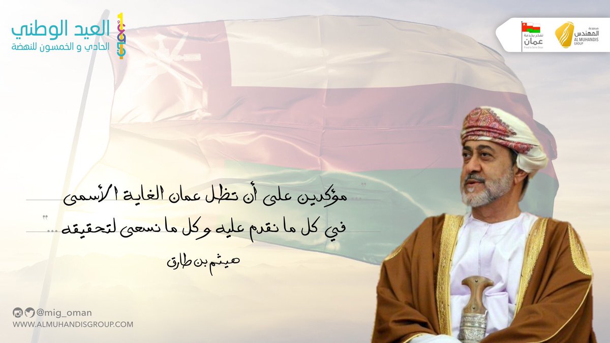 Kalima_Oman's tweet photo. يا عُمان نحنُ من عهدِ النبي
أوفياءُ من كرامِ العرب
فارتقي هام السماء
واملئي الكونَ الضياء
واسعدي وانعمي بالرخاء

 #فرحه_الحادي_والخمسون 🇴🇲
#مجموعة_المهندس https://t.co/j67NZFtSS9