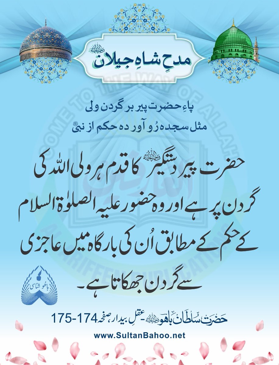islaheejamaat's tweet photo. حضرت پیر دستگیرؒ کا قدم ہر ولی الله کی گردن پر ہے
اور وہ حضور علیہ الصلٰوۃ والسلام کے حکم کے مطابق ان کی بارگاہ میں عاجزی سے گردن جھکاتا ہے۔

عقل بیدار، ص : 174 - 175

#شاہ_جیلان
#ShaheJilan
#ReviverOfDin
#GhausulAzam
#محی_الدین
#غوث_الاعظم https://t.co/kmLq0AsWY9