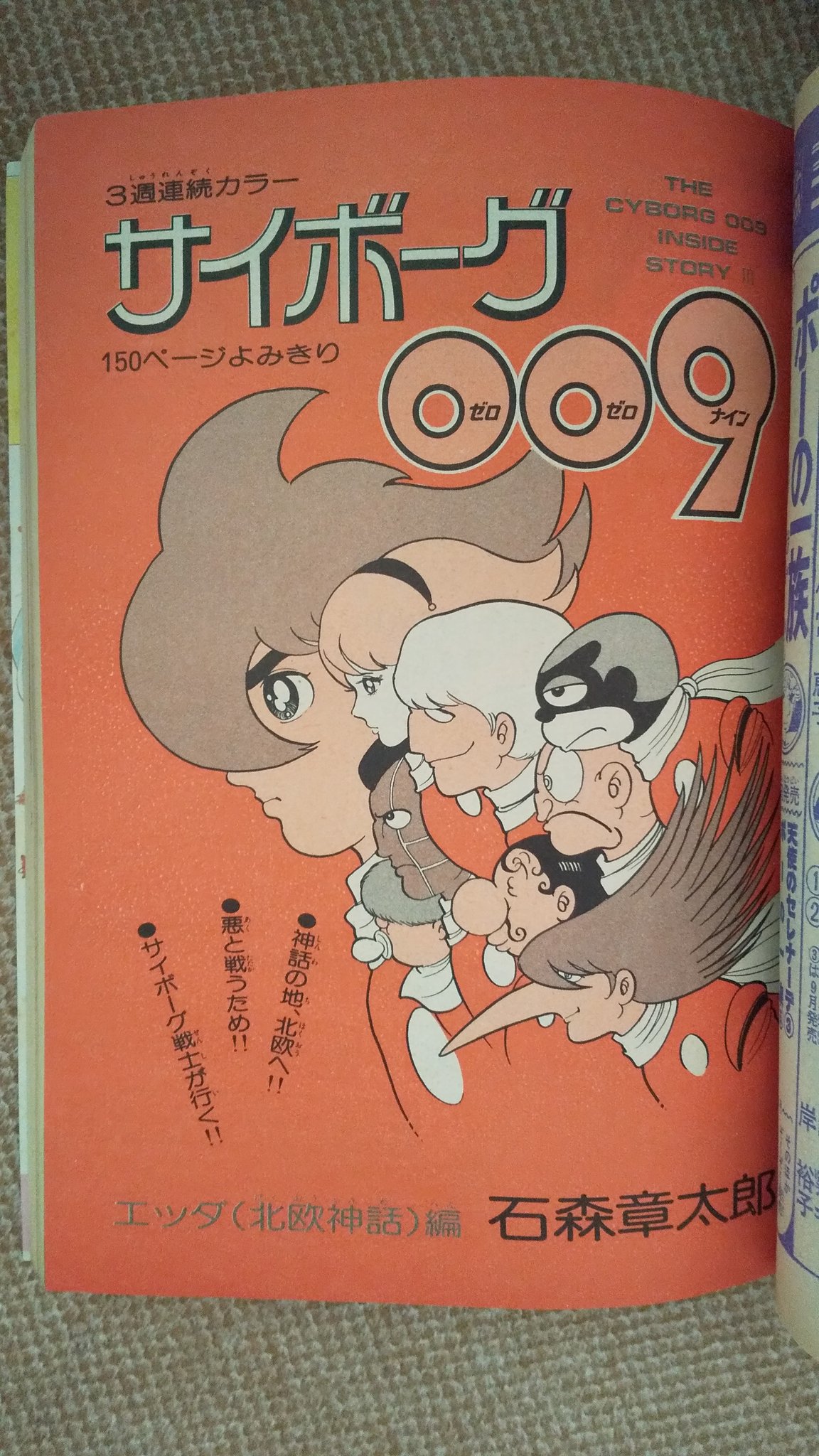 サイボーグ009 VOL.7 エッダ（北欧神話）編」コンビニにて発売