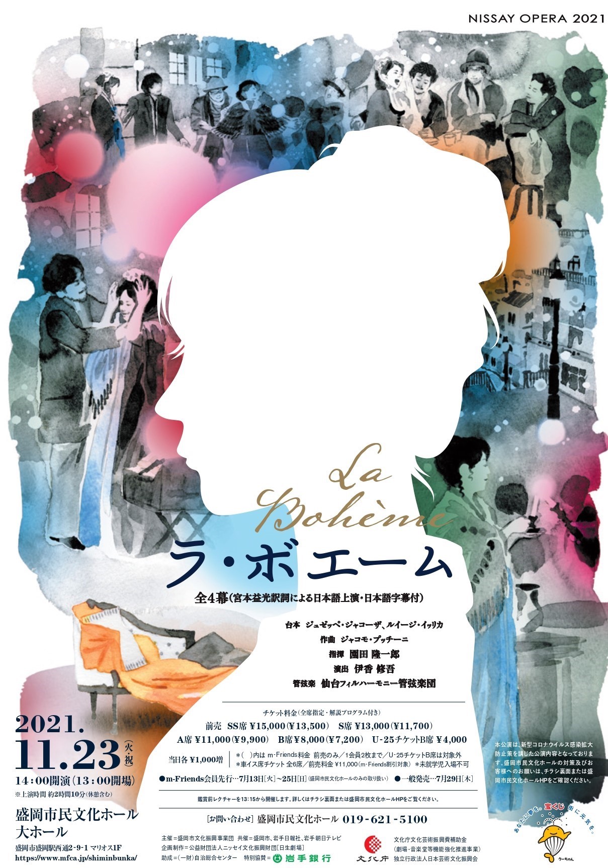 盛岡市民文化ホール 公演 11 23 火 祝 14 00 Nissay Opera 21 ラ ボエーム を開催します 前売チケットは21 日 21 30まで ご予約も受付中 019 621 5100 9 00 21 30 ご予約の場合は公演当日13 00 のご精算やお渡しが可能です 盛岡