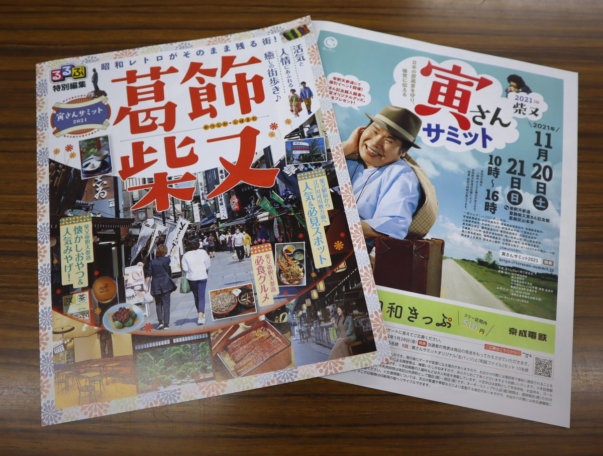 るるぶ 特別編集 #葛飾柴又 を紹介する フリーペーパーが完成