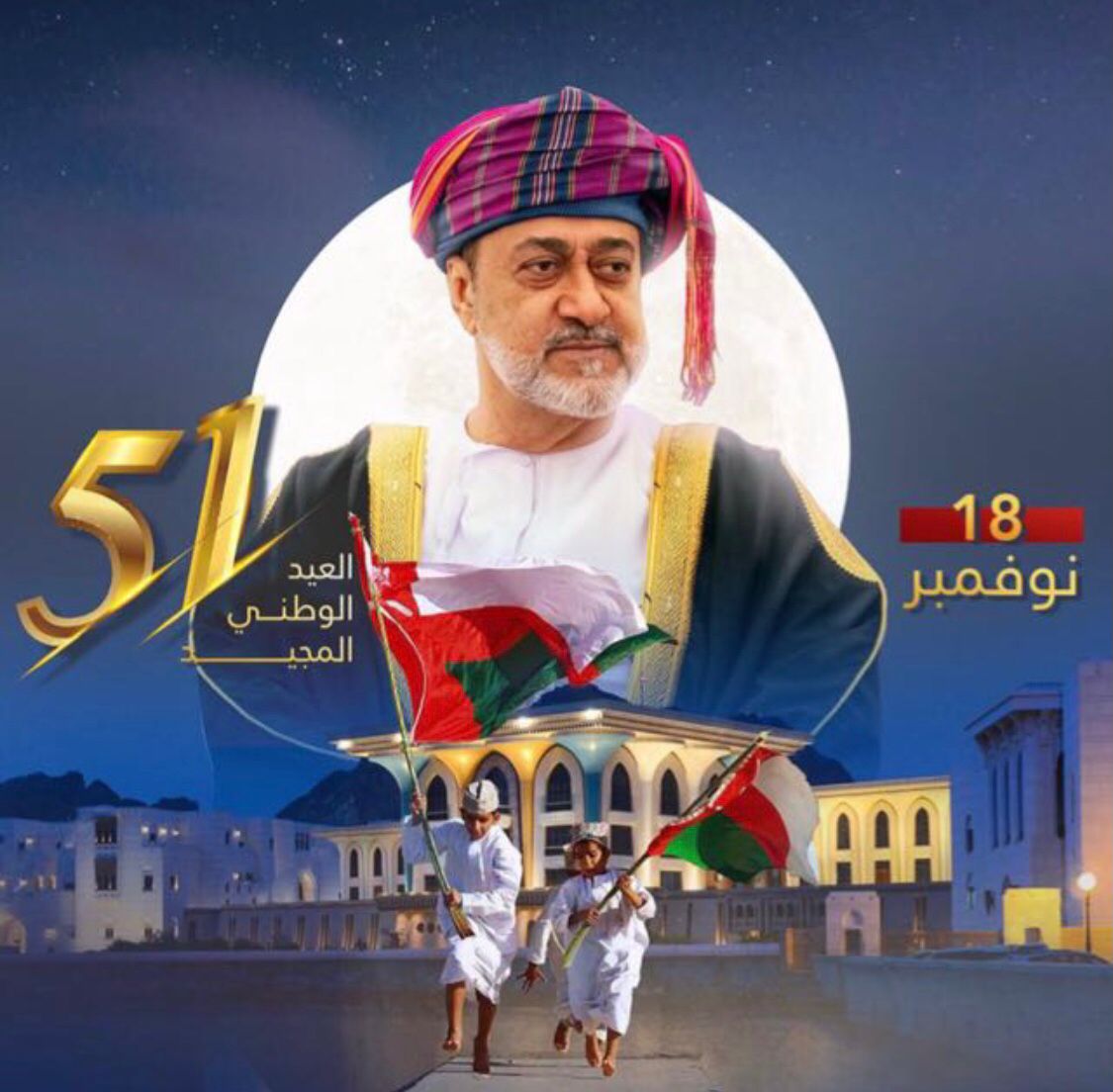 🇴🇲
أسعد الله صباحكم وتزيّن يومكم النوفمبري الجميل بأغلى عقد ثمين مرصّع بلؤلؤ عماني خالص ازدان بحب الوطن .. صباحكم وطن يحتفل بيوم ميلاده في نهضة متجددة .. 🇴🇲