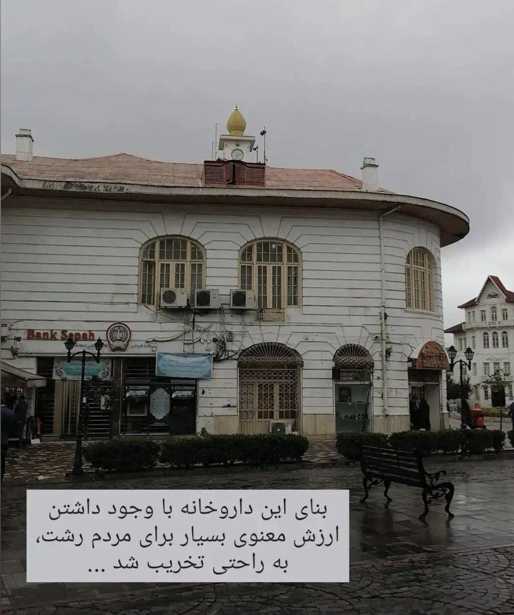 ZendegiFariba's tweet photo. اولین داروخانه شبانه روزی ایران را که در شهر رشت توسط مسیح رشت  مسیو آرسن میناسیان ساخته شده بود ویران کردند😡😡😡😡 https://t.co/980ebRtYFM