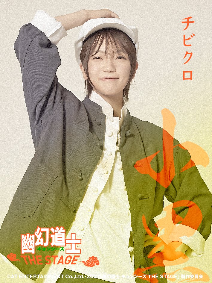 幽幻道士 キョンシーズ THE STAGE』公式 on X: 