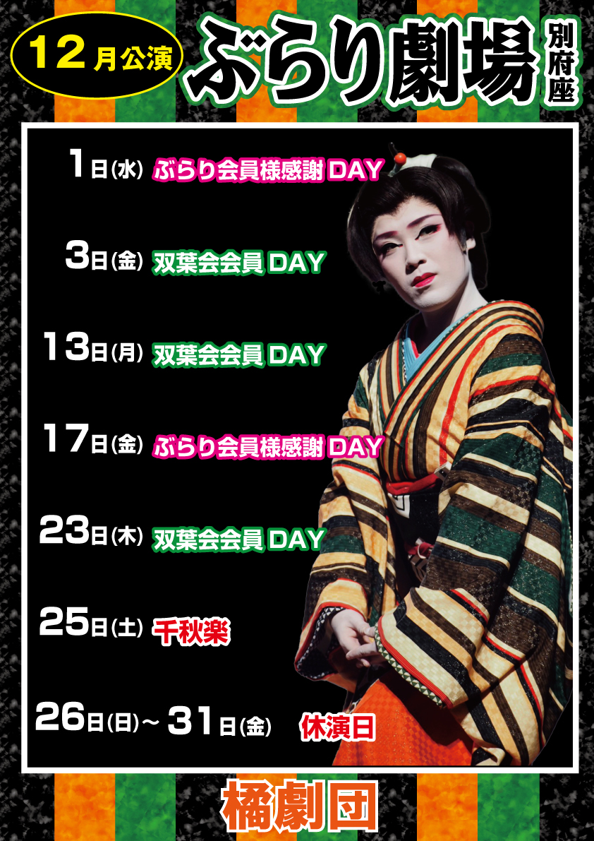 ぶらり劇場別府座 12月公演 橘菊太郎劇団 現在決まっているスケジュールです 12 8 水 橘小次郎 座頭 誕生日公演 ご予約は1ヶ月前よりできます 三代目座長橘大五郎 橘菊太郎 総座長 T Co 9ubgimnhwa Twitter