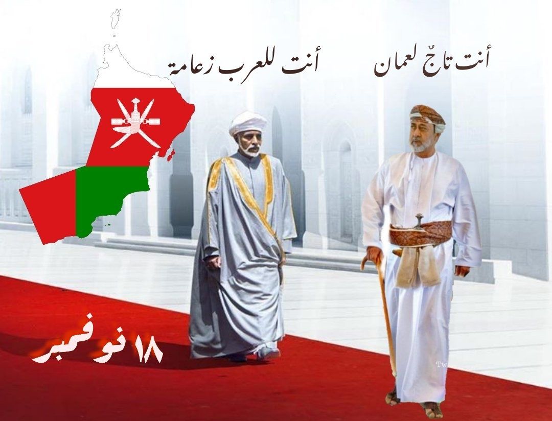 2020s99's tweet photo. #العيد_الوطني_51_المجيد 
#نوفمبر_المجيد 
كل عام وسلطاننا هيثم بن طارق بصحة وسلامة يارب وشعب عمان واهلها بالف خير https://t.co/Syi167Q7Xz