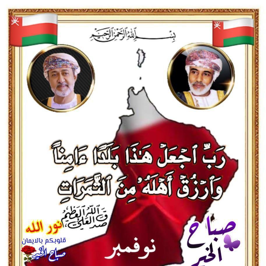 2020s99's tweet photo. #العيد_الوطني_51_المجيد 
#نوفمبر_المجيد 
كل عام وسلطاننا هيثم بن طارق بصحة وسلامة يارب وشعب عمان واهلها بالف خير https://t.co/Syi167Q7Xz