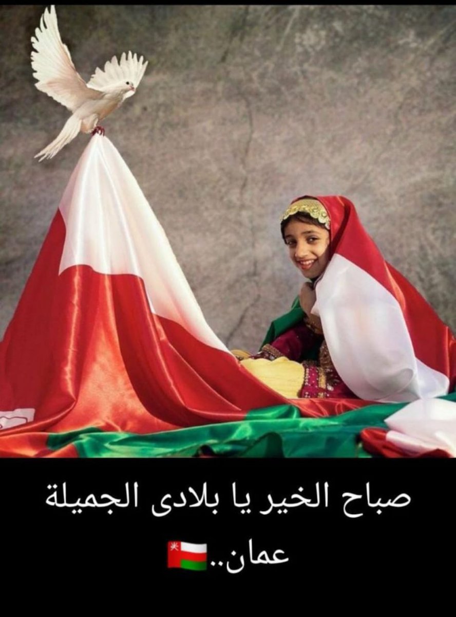 2020s99's tweet photo. #العيد_الوطني_51_المجيد 
#نوفمبر_المجيد 
كل عام وسلطاننا هيثم بن طارق بصحة وسلامة يارب وشعب عمان واهلها بالف خير https://t.co/Syi167Q7Xz